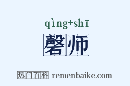 磬师是什么意思的图片